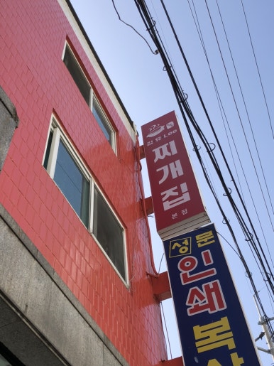김.유.Lee 찌개집 이미지