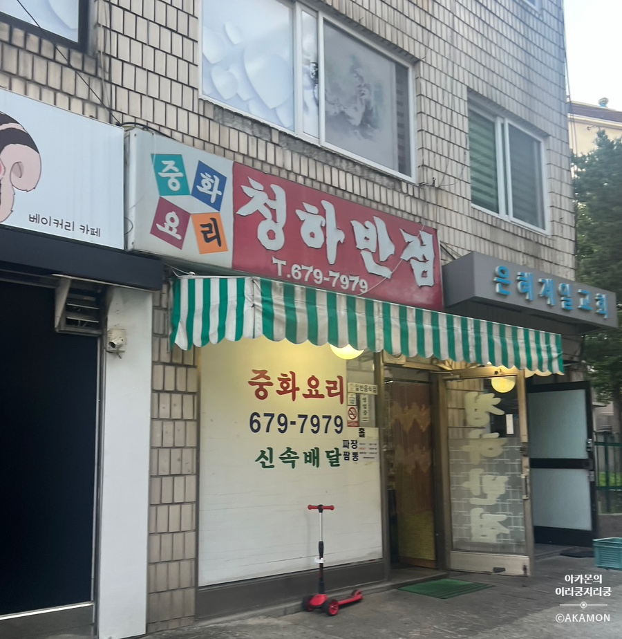 청하반점 이미지