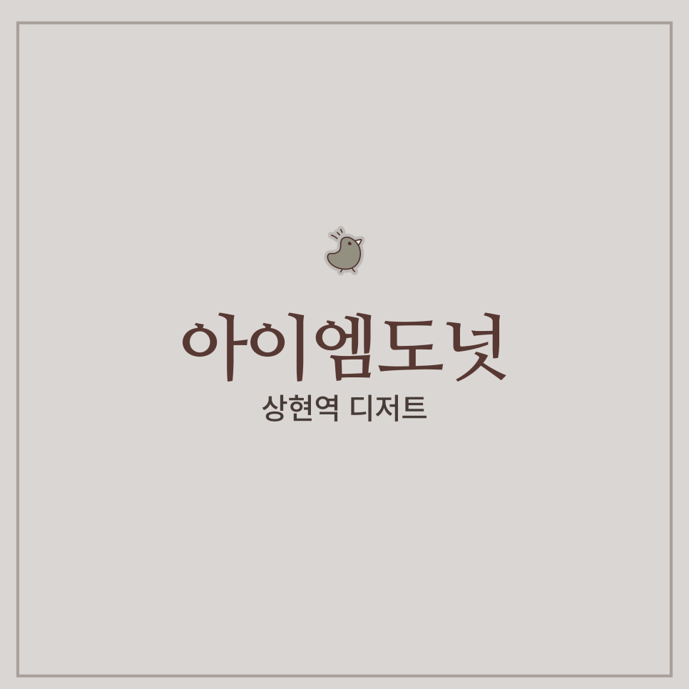아이엠 도넛 이미지