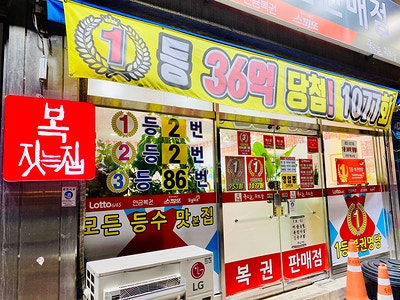 행운을드리는복권방 이미지