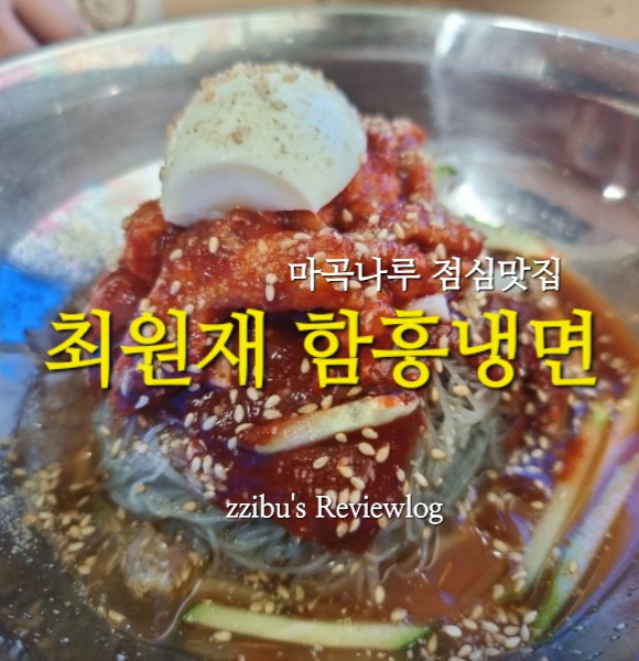 최원재함흥냉면 이미지