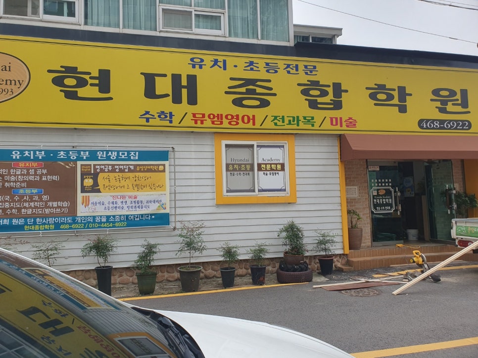 현대종합학원 이미지