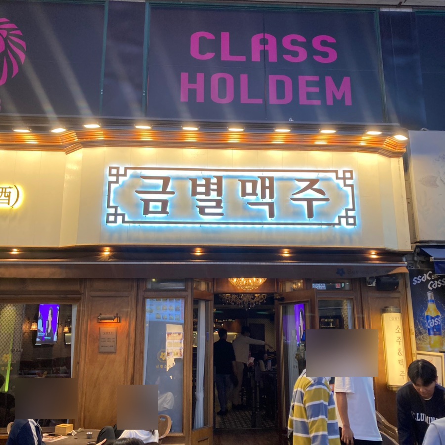 금별맥주 신중동점 이미지