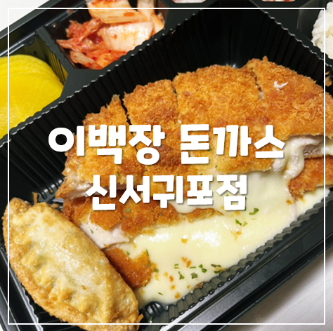 이백장돈가스 제주신서귀포점 사진 4