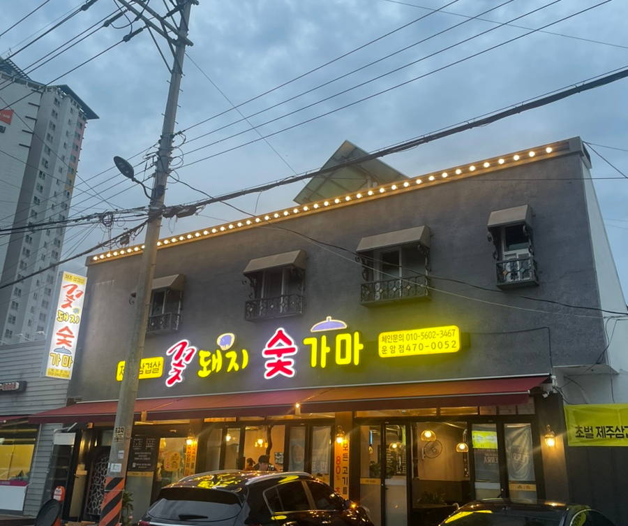 꽃돼지숯가마 이미지
