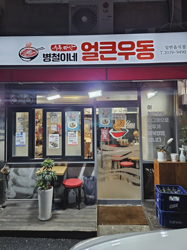 병철이네얼큰우동 이미지