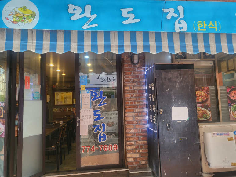 완도집 사진 3