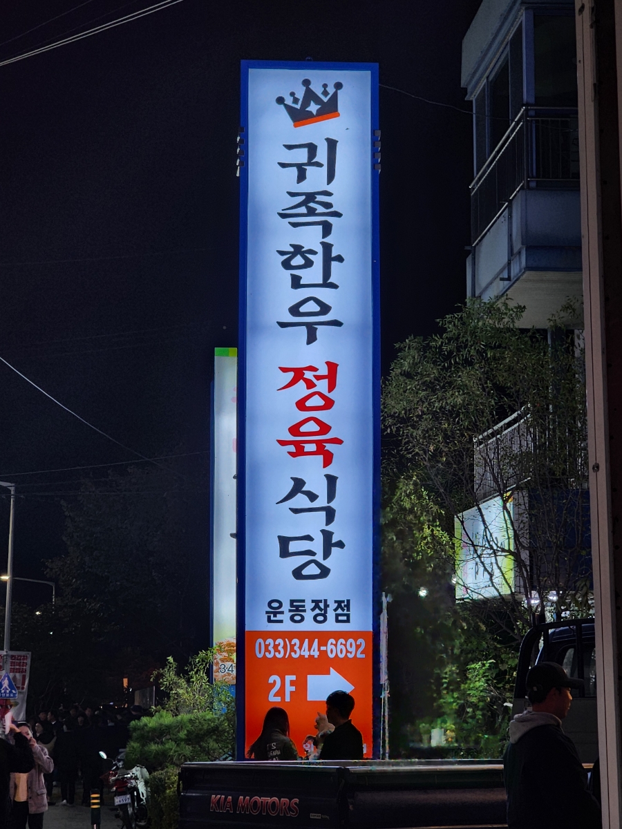 횡성귀족한우정육식당 이미지