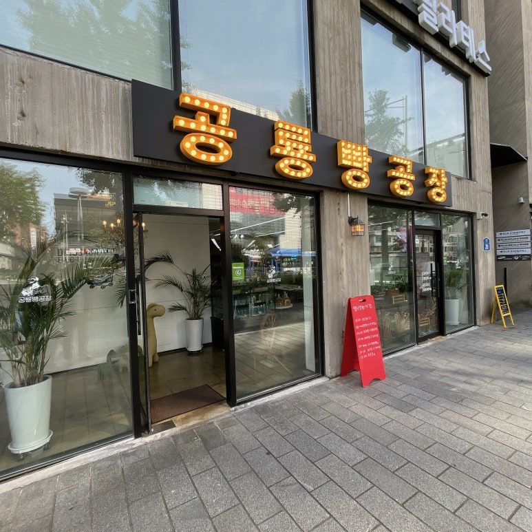공룡빵공장 이미지