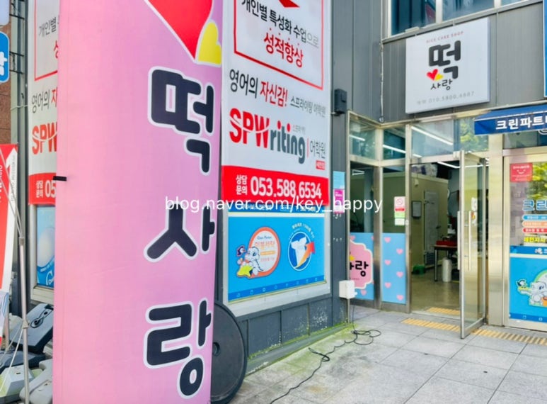 달성떡집 이미지