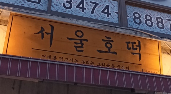 서울호떡 사당직영점 이미지
