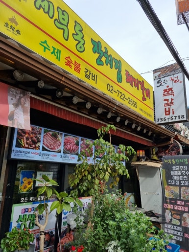 도계갈비마을 이미지