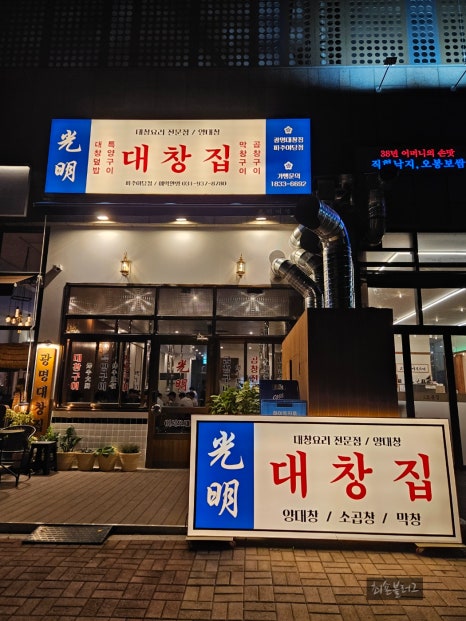 광명대창집파주 이미지