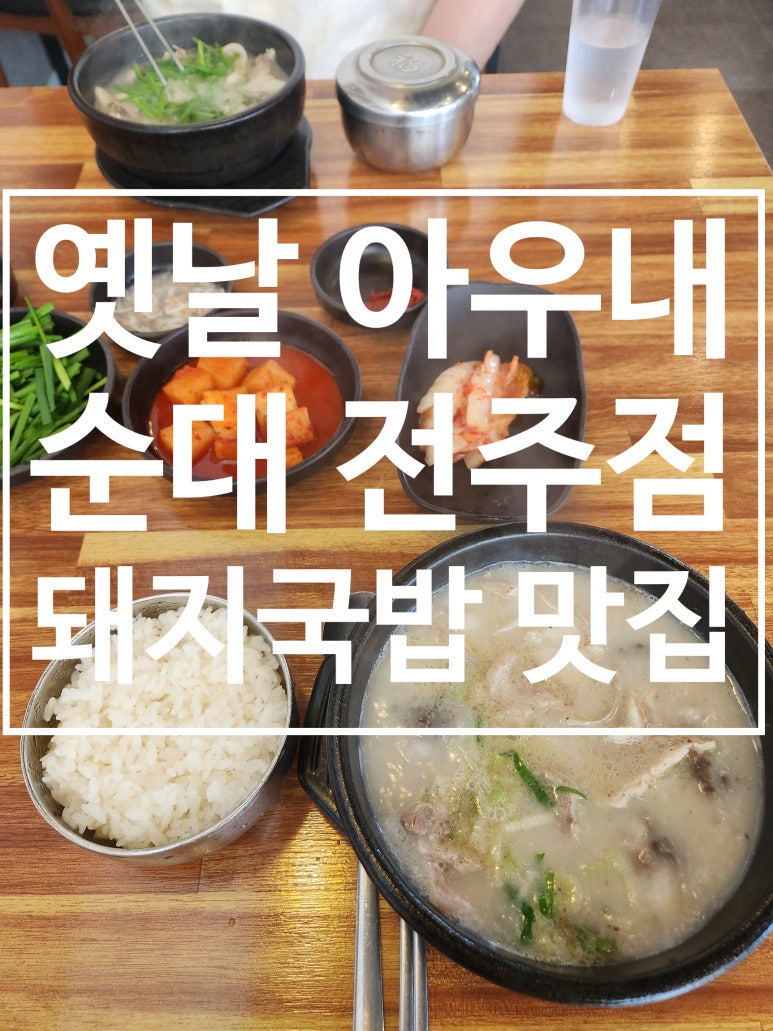 옛날아우내순대전주점 이미지