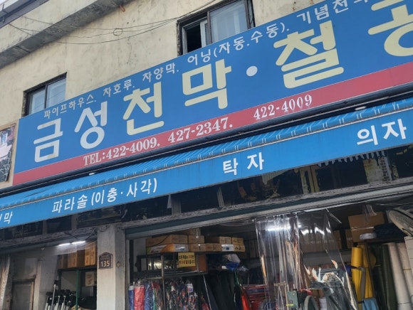 시장천막사 이미지