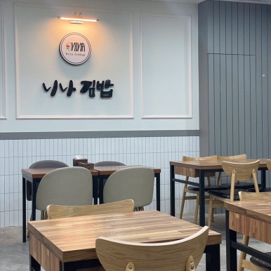 니나김밥 이미지
