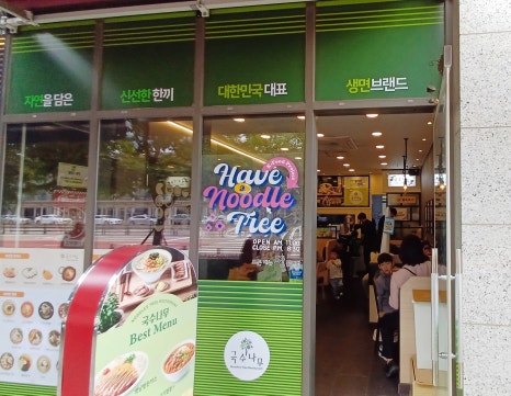 국수나무광명역사점 이미지