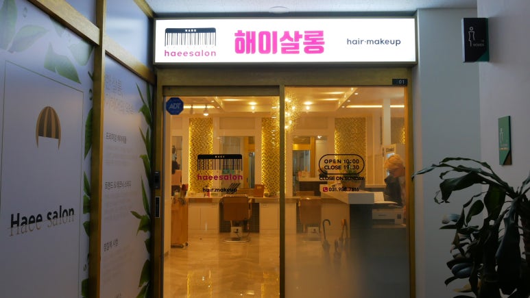 해이헤어살롱 이미지