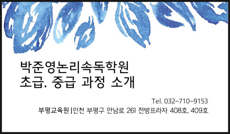 박준영논리속독학원 이미지