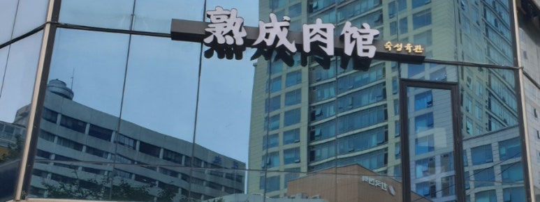 숙성육관by해봉 이미지