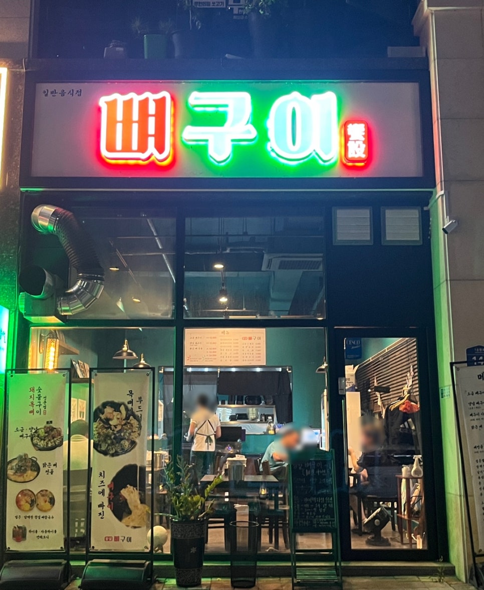 향설 뼈구이 이미지
