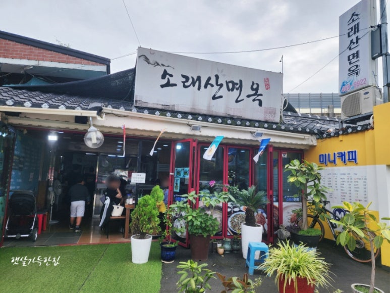 소래산면옥 이미지
