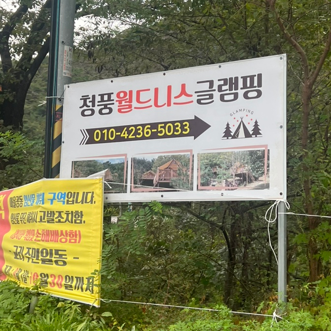 청풍 월드니스 글램핑 이미지