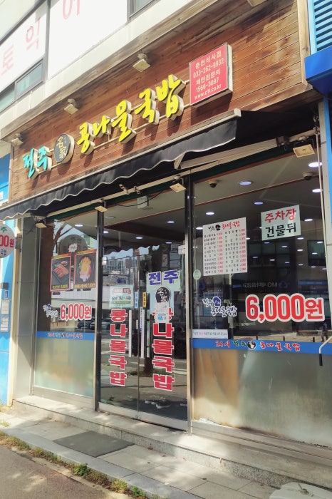 전주명가콩나물국밥석사점 이미지