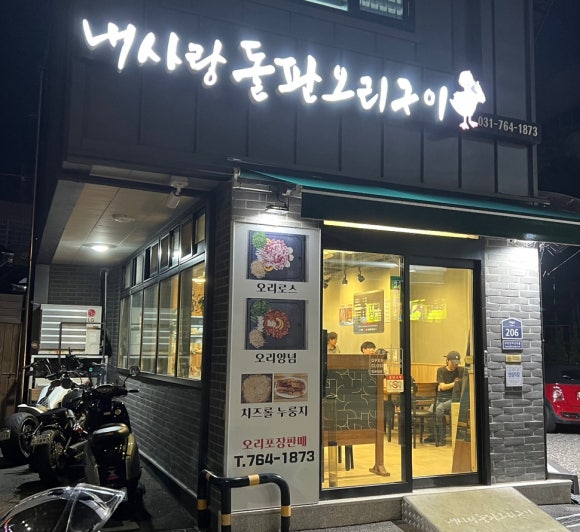 내사랑돌판오리구이 이미지