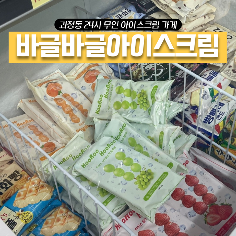 바글바글아이스크림 이미지