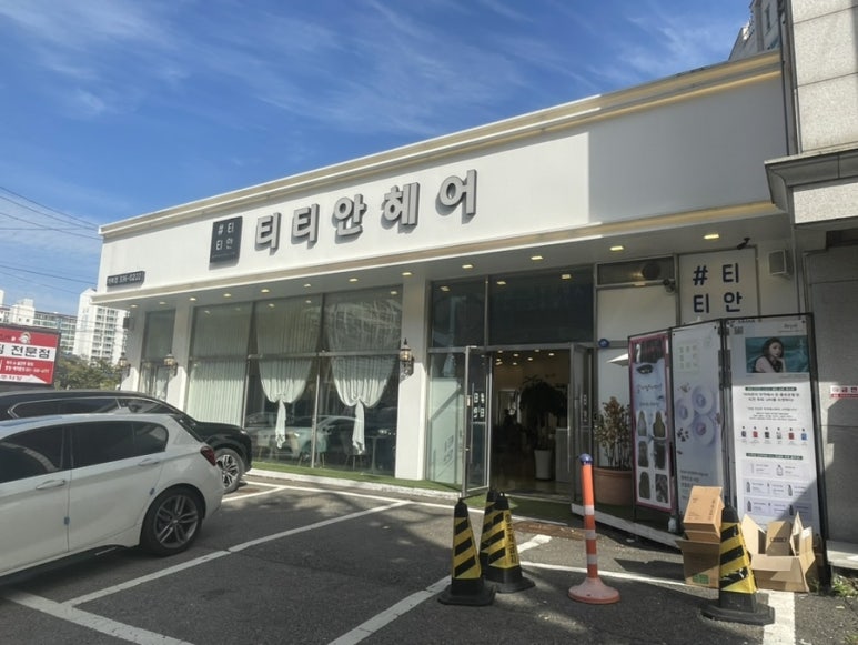 티티안헤어역북점 이미지