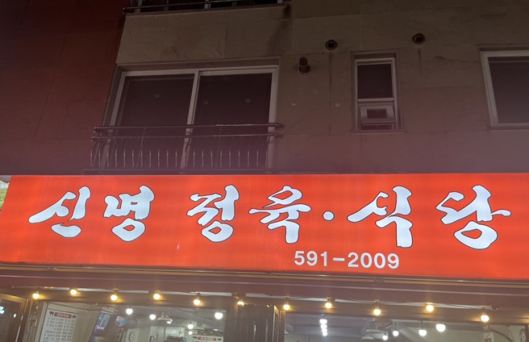 신명식당 이미지