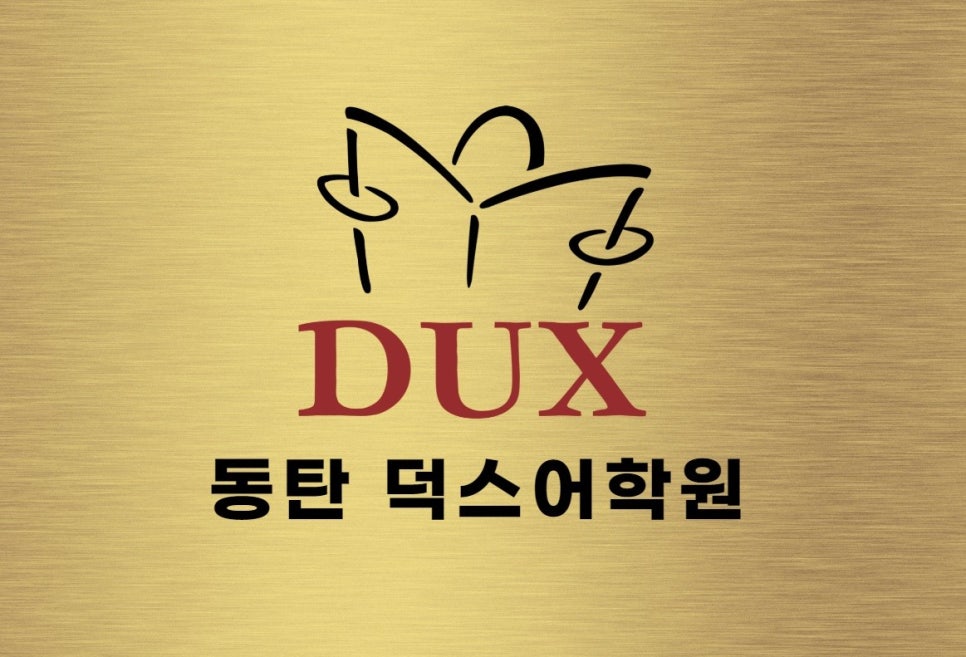 덕스어학원 이미지