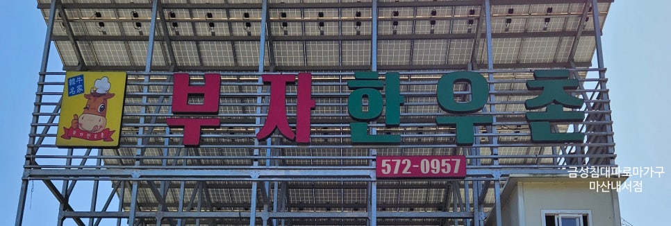 부자한우촌 이미지