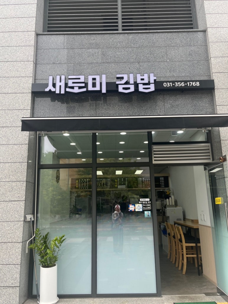 새로미김밥 이미지