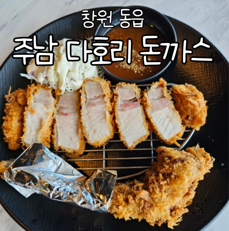 주남다호리돈까스 이미지