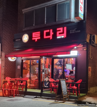 투다리 남구로점 이미지