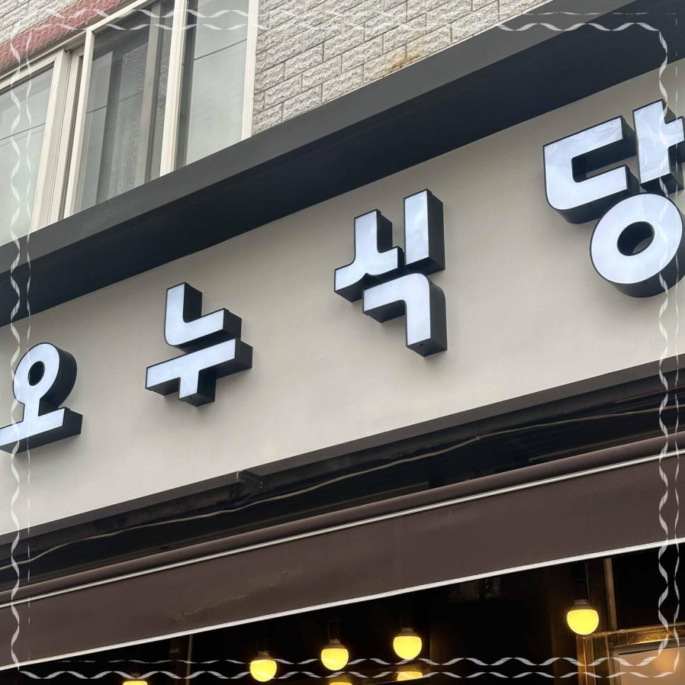오누식당 이미지