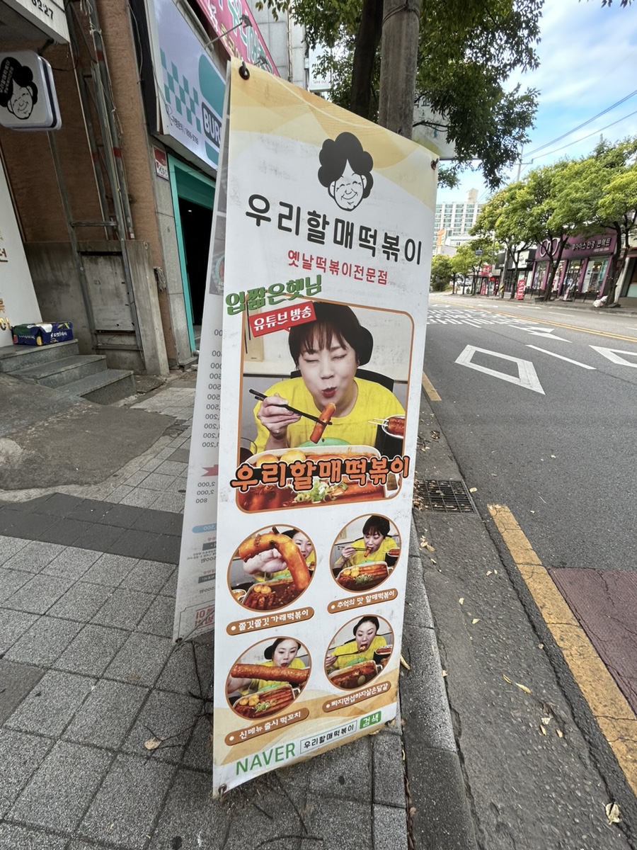 우리할매떡볶이아중점 이미지