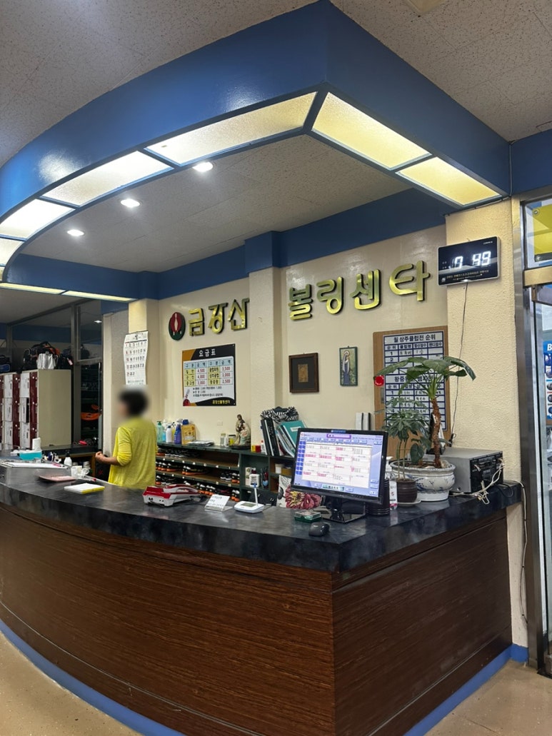 금강산볼링장 이미지