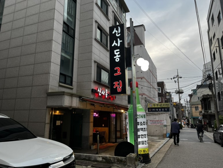 신사동그집 이미지