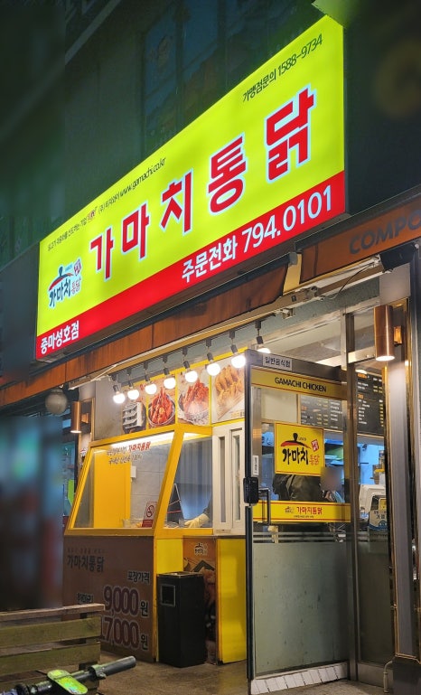가마치통닭광양 이미지
