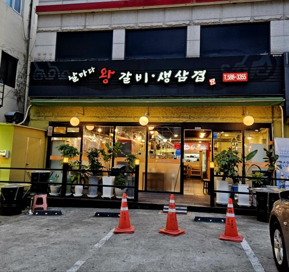날마다왕갈비생삼겹 이미지