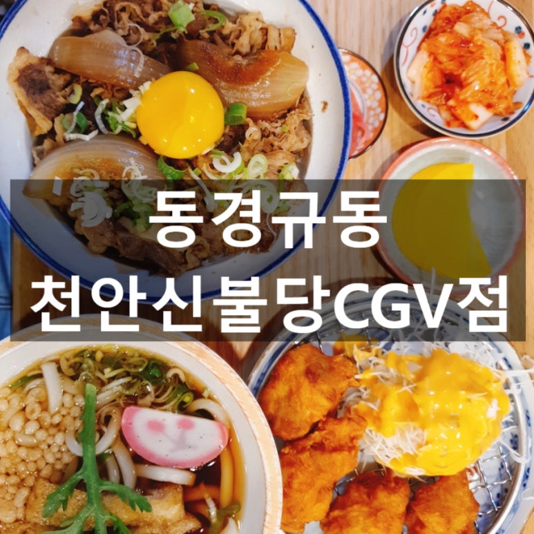 동경규동천안신불당씨지브이점 이미지