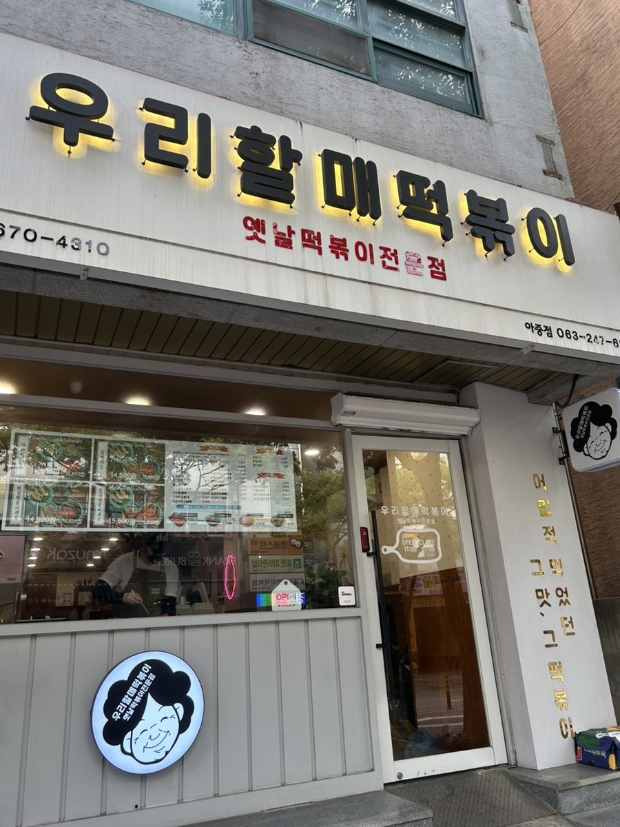 우리할매떡볶이아중점 이미지