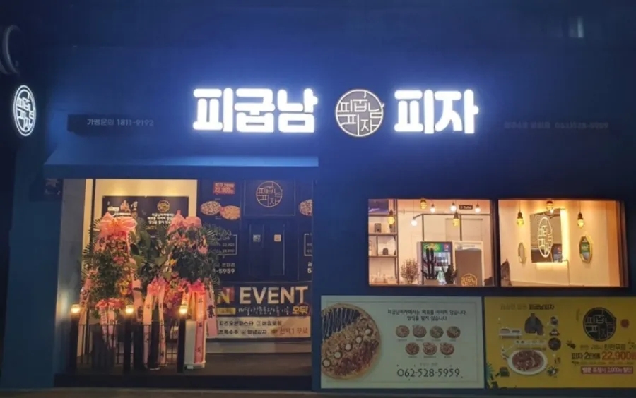 피굽남피자광주 이미지