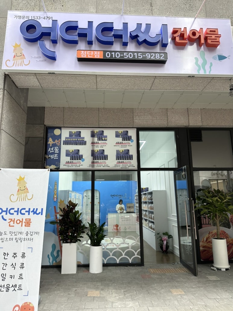 언더더씨 건어물 첨단점 이미지