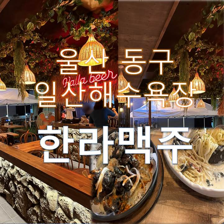한라맥주 울산일산해수욕장점 이미지
