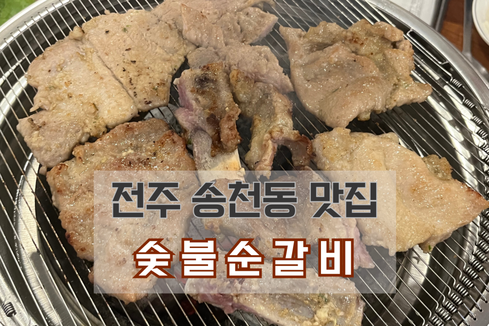 숯불순갈비 이미지