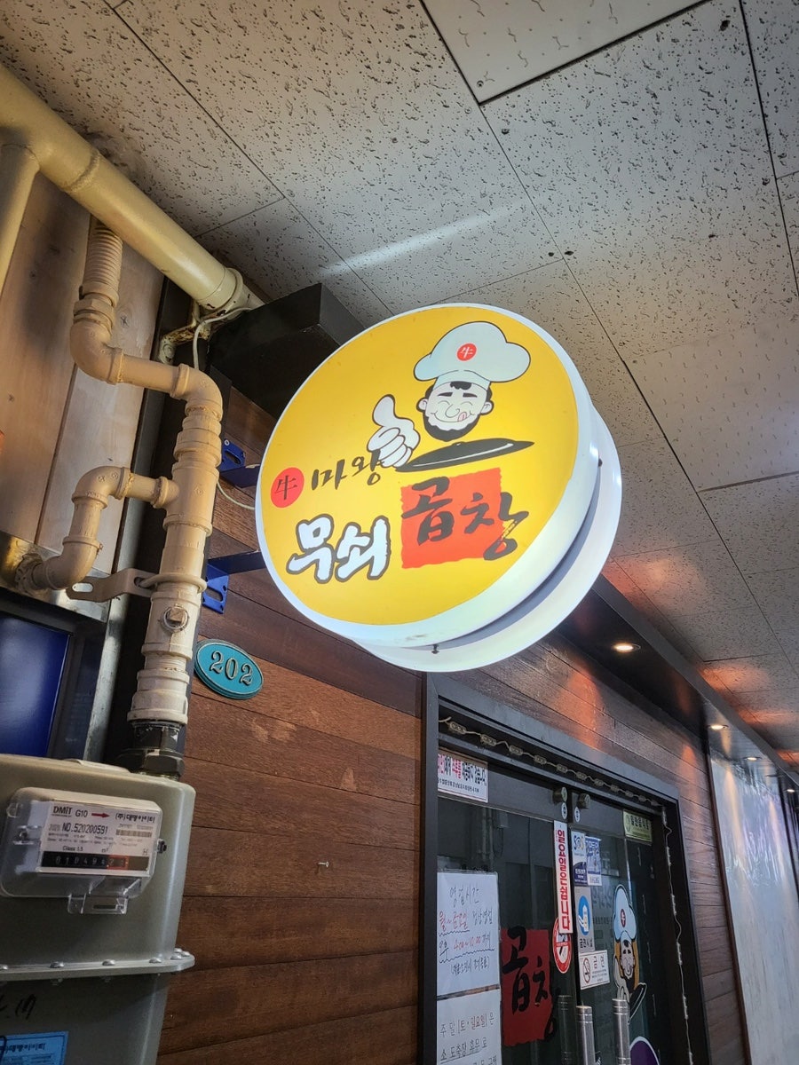 무쇠곱창 이미지